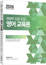 2026 권영주 임용전공 영어교육론(개정판)