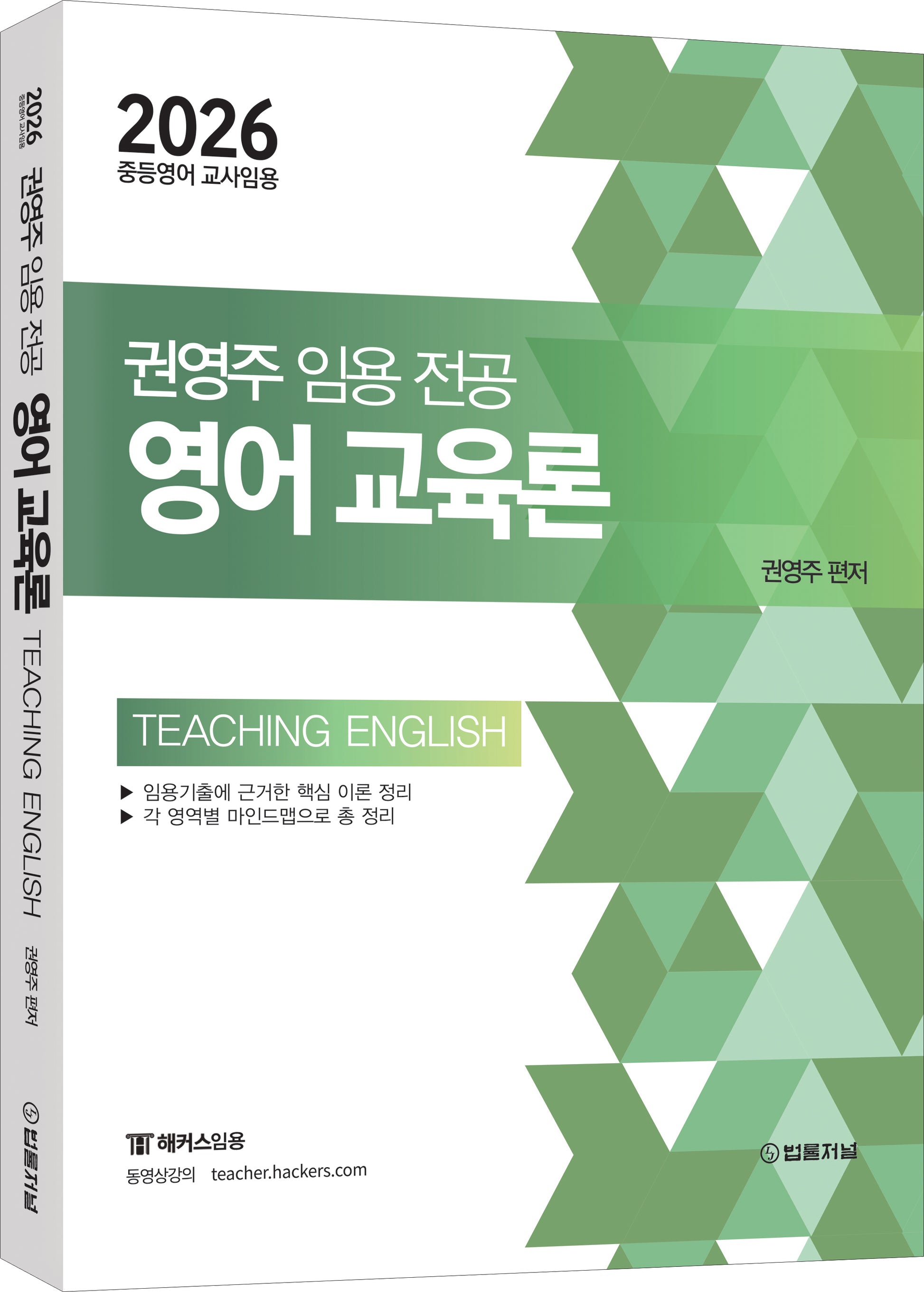 2026 권영주 임용전공 영어교육론(개정판)