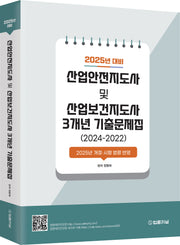 2025 산업안전지도사 및 산업보건지도사 3개년 기출문제집(2024-2022)