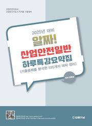 2025 알짜! 산업안전일반 하루특강요약집(개정판)