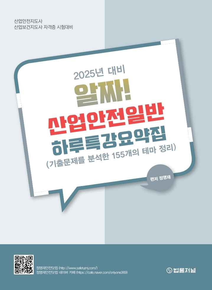 2025 알짜! 산업안전일반 하루특강요약집(개정판)