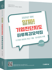2025 알짜! 기업진단지도 하루특강요약집(개정판)