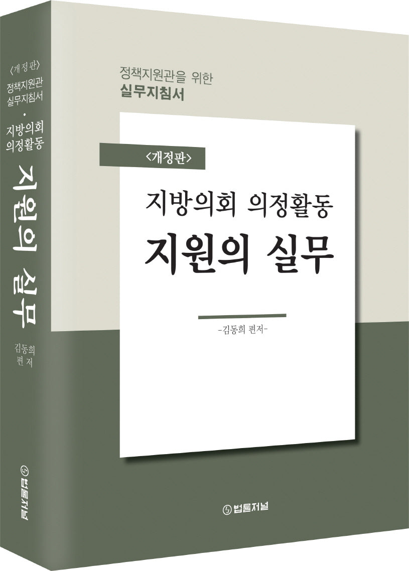 지방의회 의정활동 지원의 실무(개정판)
