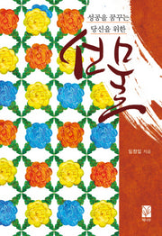 성공을 꿈꾸는 당신을 위한 선물(양장본 HardCover)