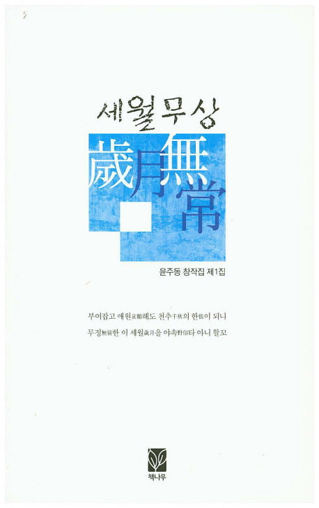 세월무상(시창시인선 144)