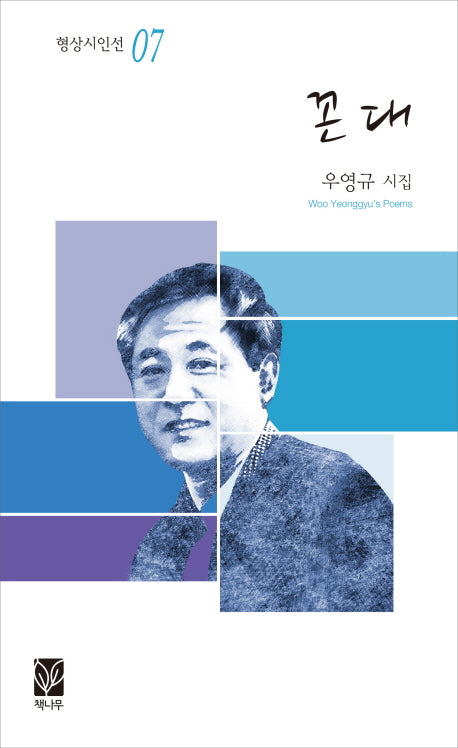 꼰대(형상시인선 7)