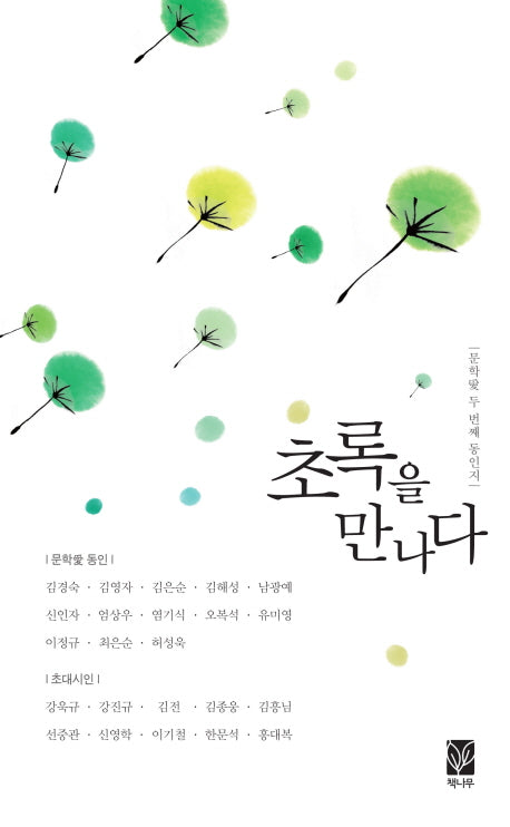 초록을 만나다