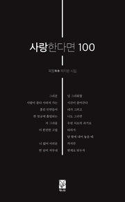 사랑한다면 100(시창시인선 152)