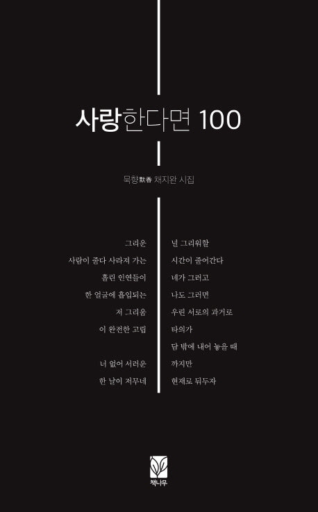 사랑한다면 100(시창시인선 152)