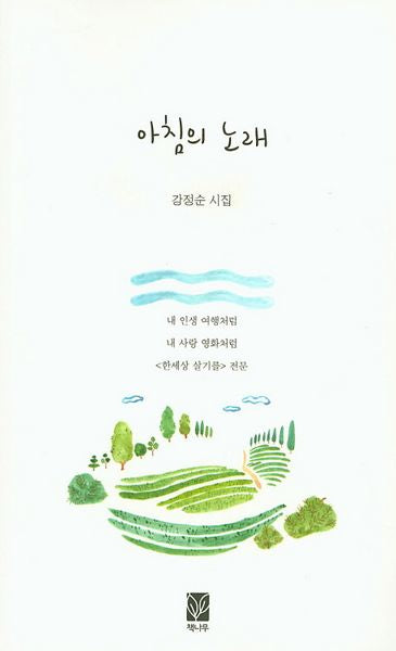 아침의 노래