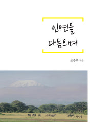 인연을 다듬으며