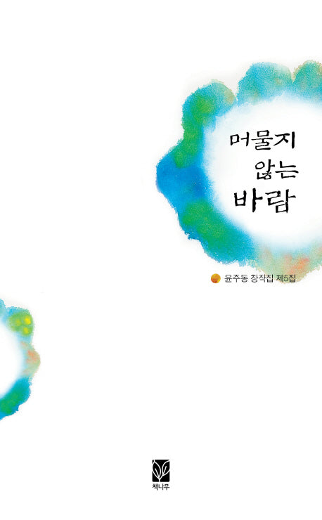 머물지 않는 바람