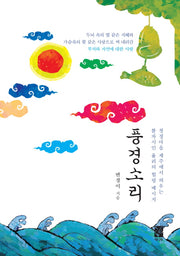 풍경소리(시창시인선 158)(양장본 HardCover)