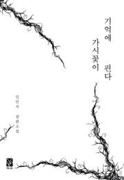 기억에 가시꽃이 핀다