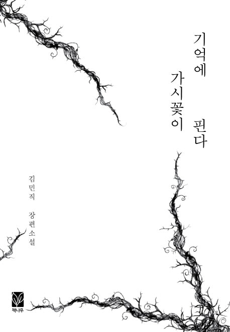 기억에 가시꽃이 핀다