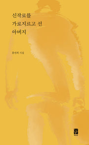 신작로를 가로지르고 선 아버지