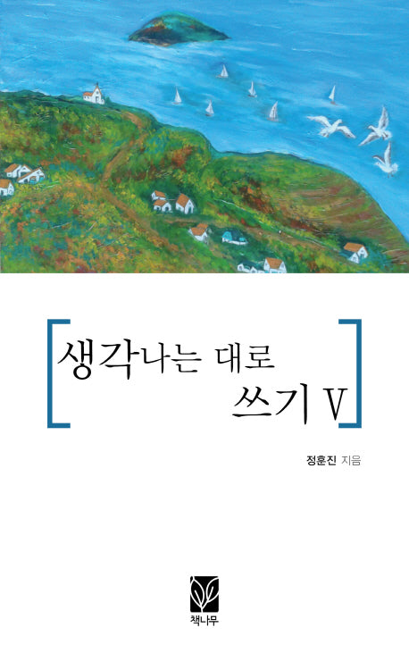 생각나는 대로 쓰기 5
