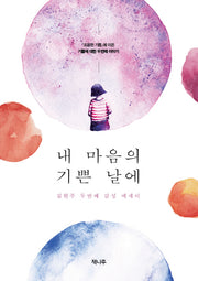 내 마음의 기쁜 날에
