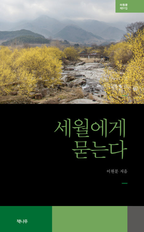 세월에게 묻는다