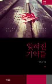 잊혀진 기억들