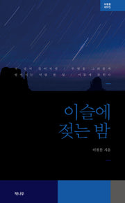 이슬에 젖는 밤