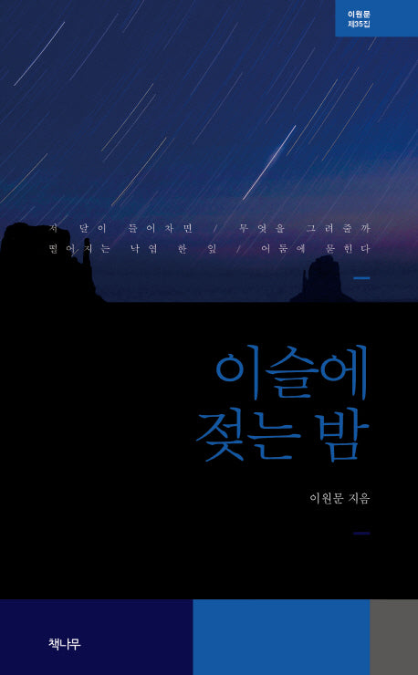 이슬에 젖는 밤
