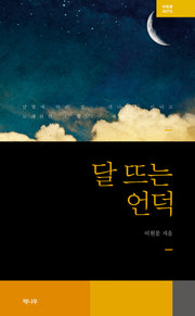 달 뜨는 언덕