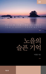 노을의 슬픈 기억