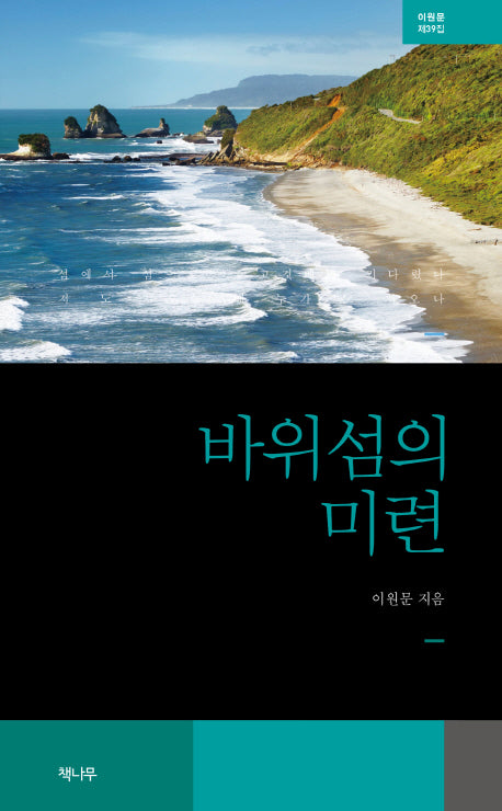 바위섬의 미련