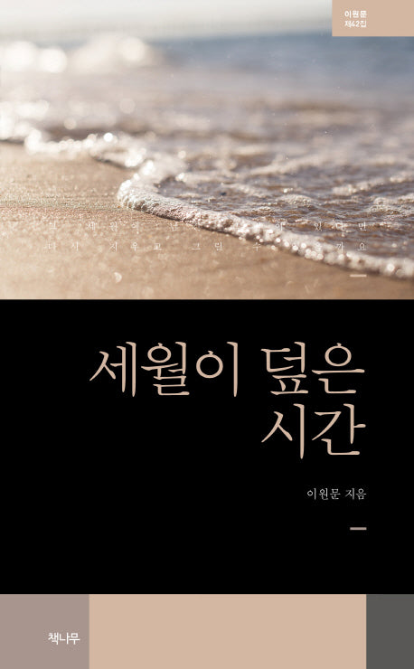 세월이 덮은 시간