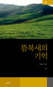 뜸북새의 기억
