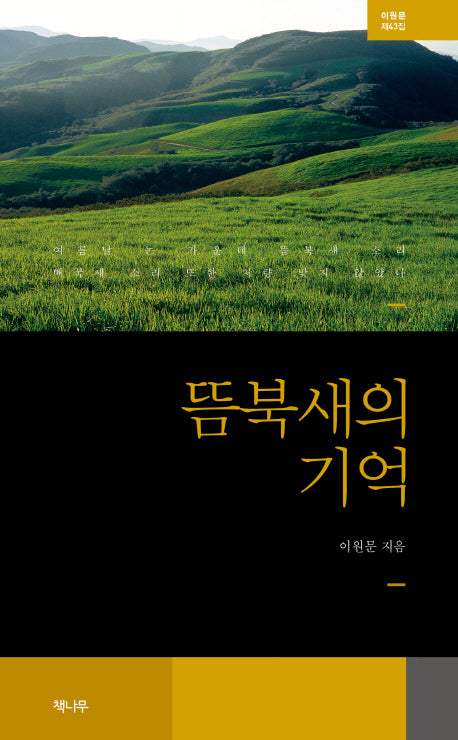 뜸북새의 기억