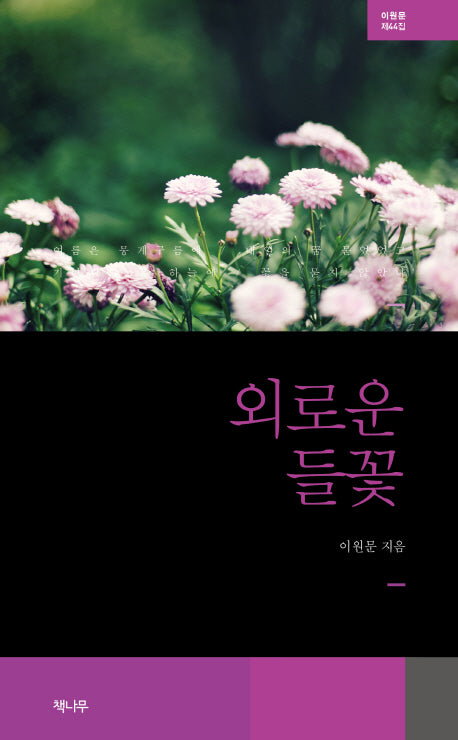외로운 들꽃