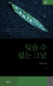 잊을 수 없는 그날
