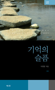 기억의 슬픔