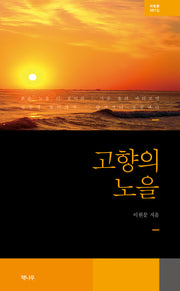고향의 노을