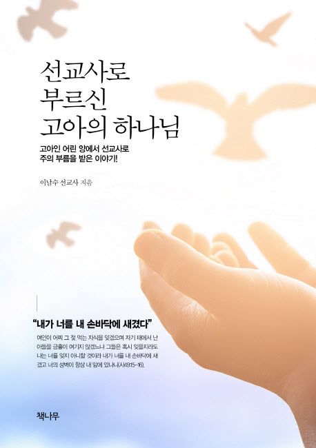 선교사로 부르신 고아의 하나님