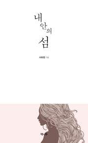 내 안의 섬