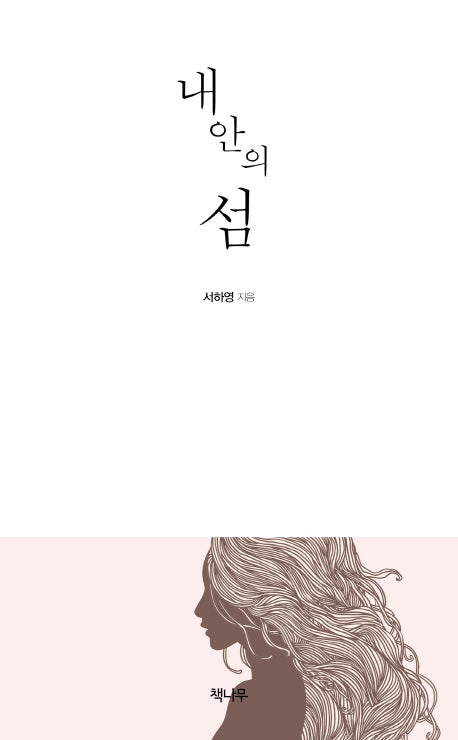 내 안의 섬
