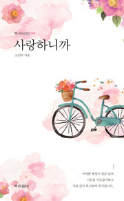사랑하니까(책나무시선집 192)