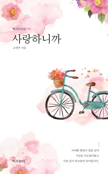 사랑하니까(책나무시선집 192)