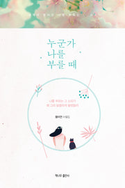 누군가 나를 부를 때(내게서 멀어진 나를 부르는 그 소리)
