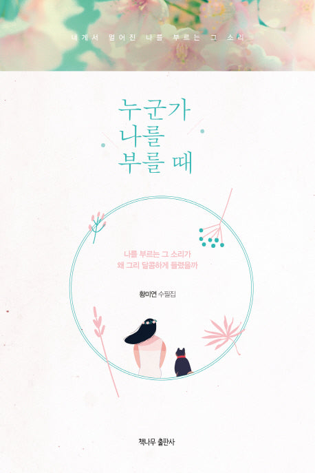 누군가 나를 부를 때(내게서 멀어진 나를 부르는 그 소리)
