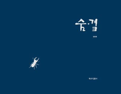 숨 곁(양장본 Hardcover)