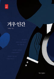 겨우 인간(책나무 시선집 201)