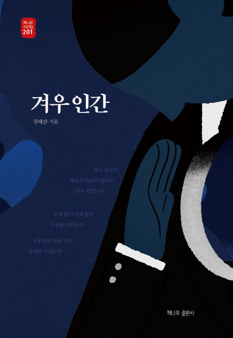 겨우 인간(책나무 시선집 201)