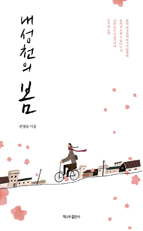 내성천의 봄