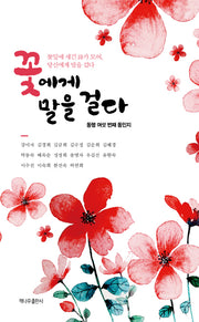 꽃에게 말을 걸다