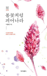 봄꽃처럼 피어나라(책나무시인선 210)