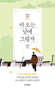비 오는 날에 그림자(책나무시인선 211)